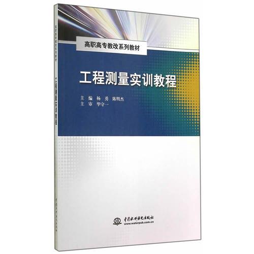 工程測(cè)量實(shí)訓(xùn)教程（高職高專教改系列教材）