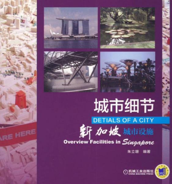 城市細節(jié)：新加坡城市設施