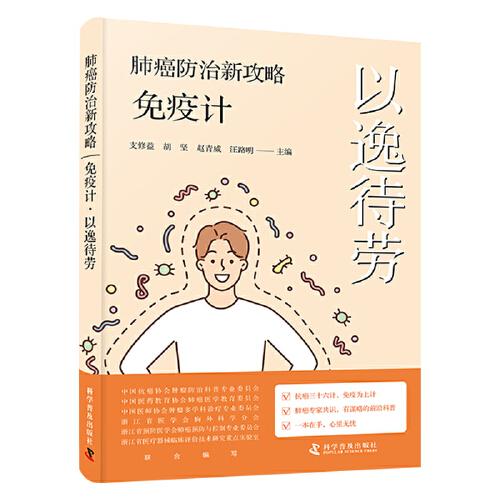 肺癌防治新攻略:免疫計·以逸待勞
