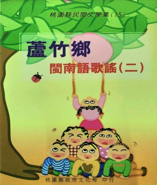 蘆竹鄉(xiāng)閩南語(yǔ)歌謠(二)－桃園縣民間文學(xué)集15
