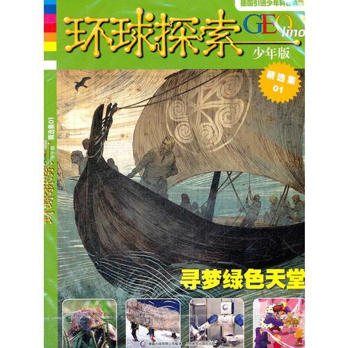 環(huán)球探索精選集01--尋夢綠色天堂（少年版）