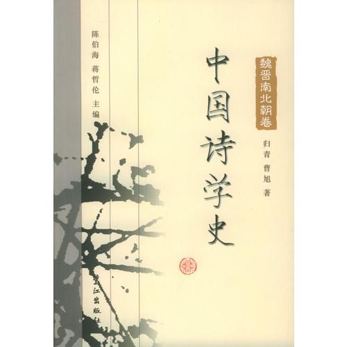 中國(guó)詩學(xué)史：魏晉南北朝卷