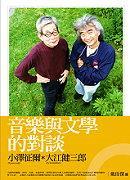 音乐与文学的对谈