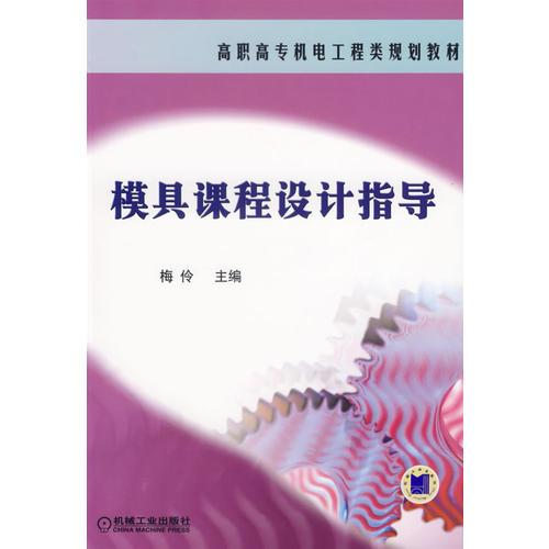 模具課程設(shè)計指導(dǎo)——高職高專機電工程類規(guī)劃教材