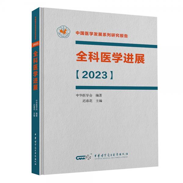 全科醫(yī)學進展(2023)