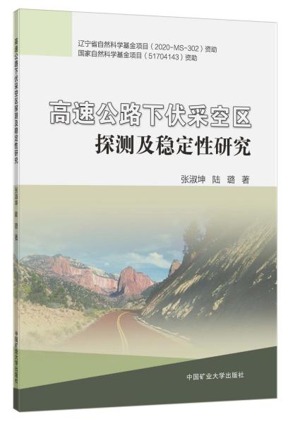高速公路下伏采空區(qū)探測(cè)及穩(wěn)定性研究