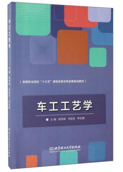 车工工艺学/高等职业院校“十三五”课程改革优秀成果规划教材