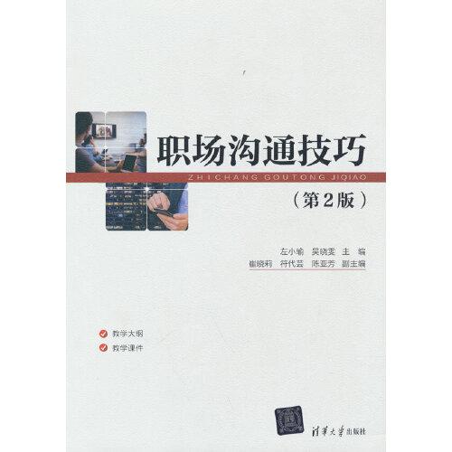 職場(chǎng)溝通技巧（第2版）