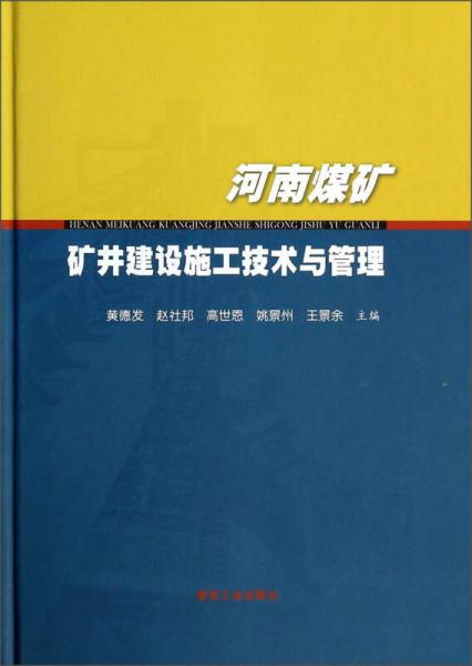 河南煤礦礦井建設(shè)施工技術(shù)與管理