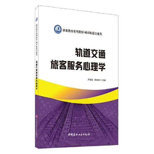 軌道交通旅客服務心理學