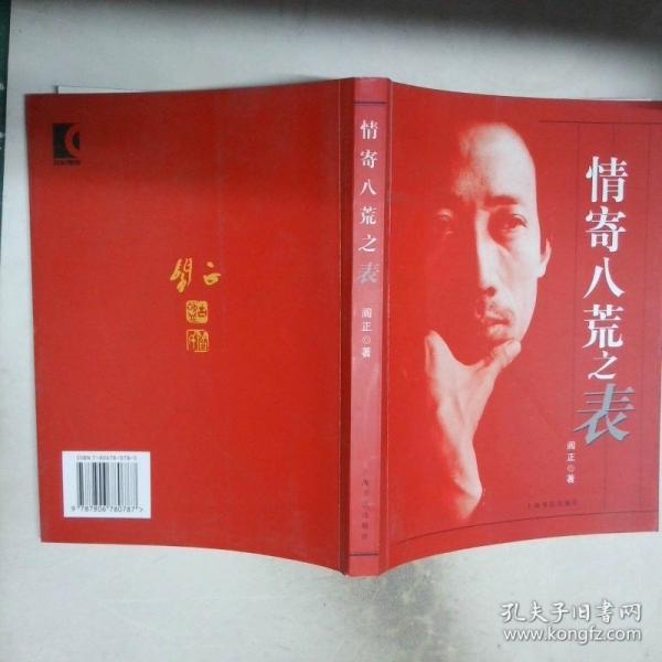 情寄八荒之表