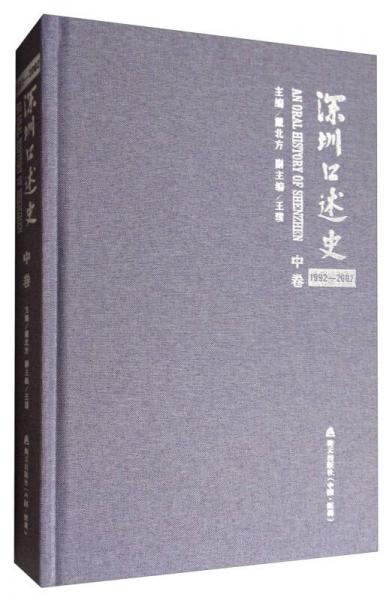 深圳口述史（中 1992-2002）