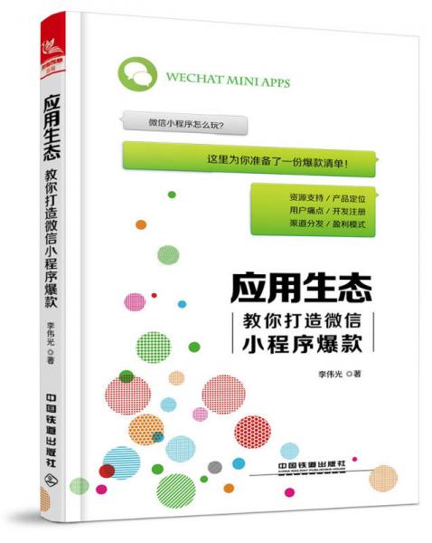 應(yīng)用生態(tài)：教你打造微信小程序爆款