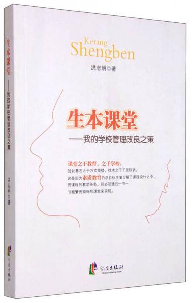 生本課堂：我的學(xué)校管理改良之策