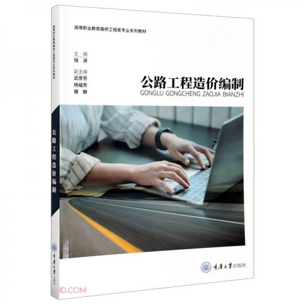 公路工程造價編制