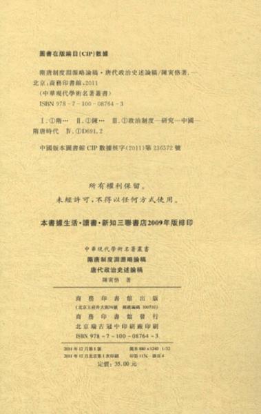 隋唐制度渊源略论稿·唐代政治史述论稿