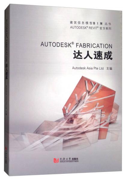 AUTODESK FABRICATION达人速成/AUTODESK REVIT官方系列/建筑信息模型BIM丛书