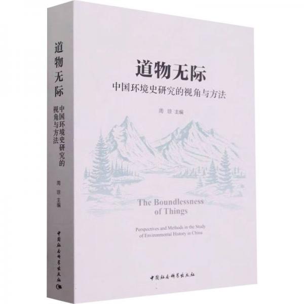 道物無際(中國環(huán)境史研究的視角與方法)