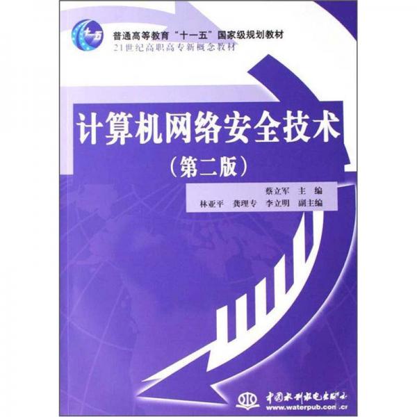 計算機網(wǎng)絡(luò)安全技術(shù)