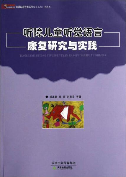 悠緣特教各地特教系列·走進(jìn)山東特教叢書(shū)：聽(tīng)障兒童聽(tīng)覺(jué)語(yǔ)言康復(fù)研究與實(shí)踐
