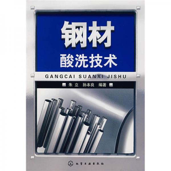 鋼材酸洗技術(shù)