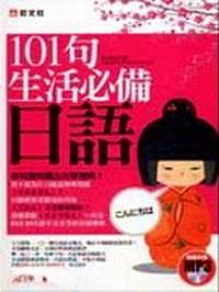 101句生活必備日語 