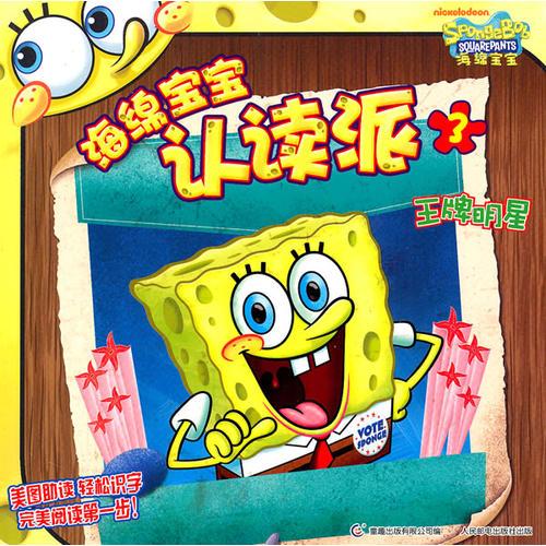 海綿寶寶認(rèn)讀派-王牌明星