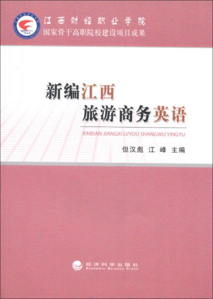 新編江西旅游商務(wù)英語(yǔ)