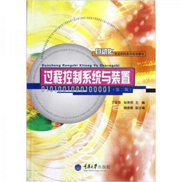 自动化专业本科系列规划教材：过程控制系统与装置（第2版）