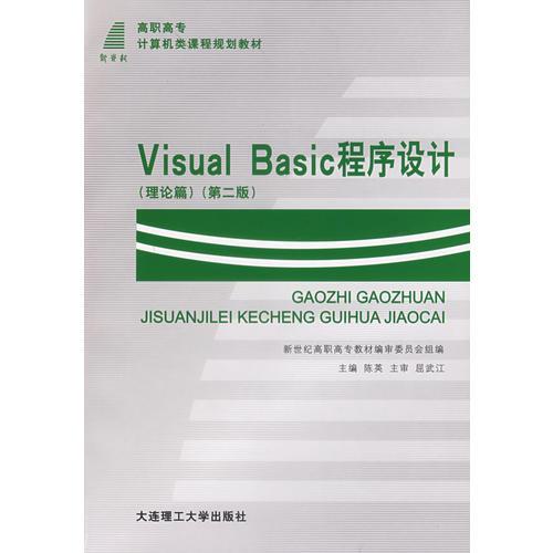 Visual Basic程序设计（理论篇）（第二版）