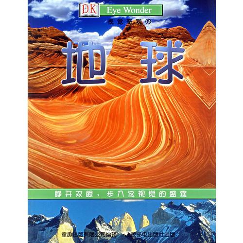 地球——視覺(jué)奇觀