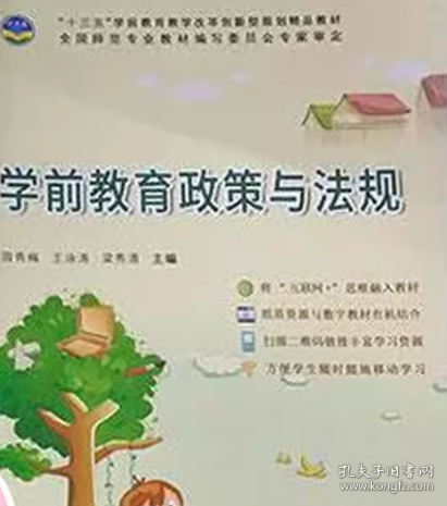 學前教育政策與法規(guī) 周秀梅 王泳濤 梁秀清主編 同濟大學出版社 9787560879536