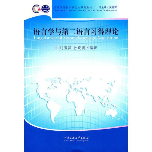 语言学与第二语言习得理论