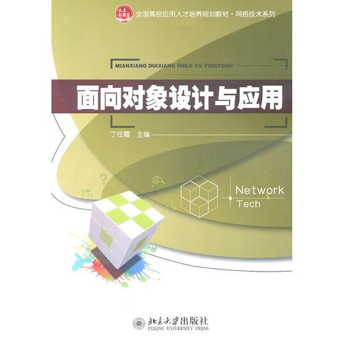 面向?qū)ο笤O(shè)計(jì)與應(yīng)用