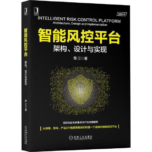 智能風控平臺：架構、設計與實現