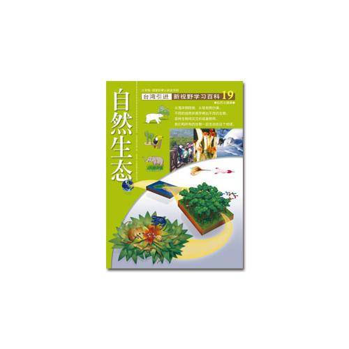 新視野學(xué)習(xí)百科19：自然生態(tài)