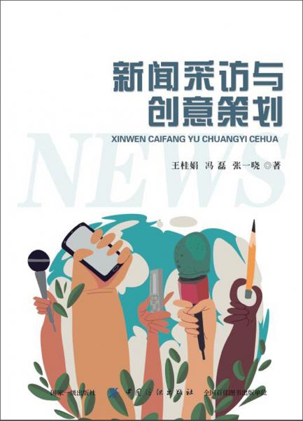新聞采訪與創(chuàng)意策劃