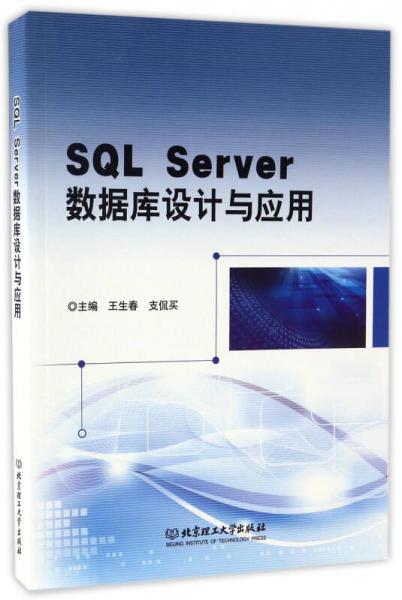 SQL Server數(shù)據(jù)庫設(shè)計與應(yīng)用
