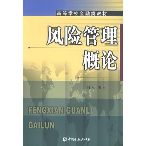 风险管理概论——高等学校金融类教材