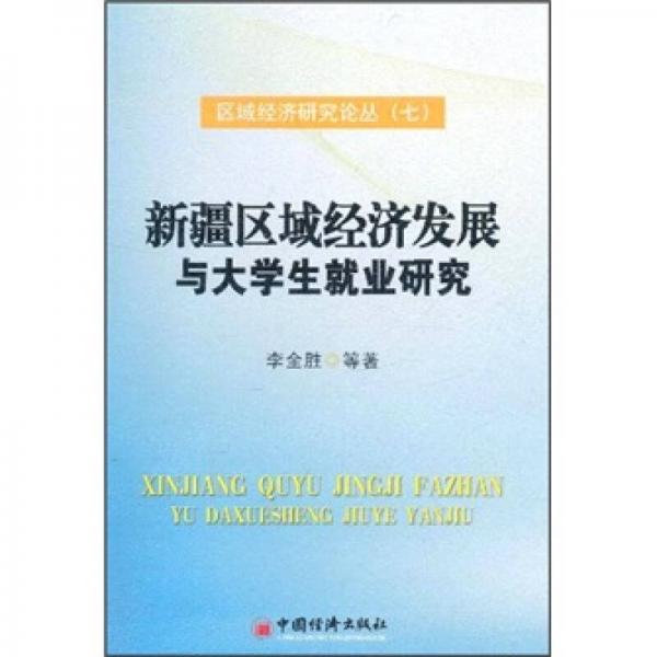 新疆區(qū)域經(jīng)濟(jì)發(fā)展與大學(xué)生就業(yè)研究