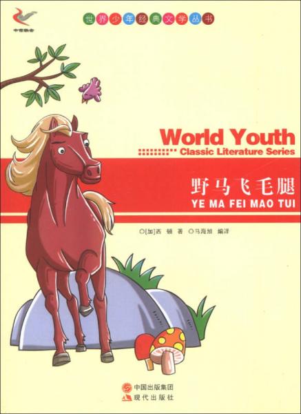 世界少年经典文学丛书：野马飞毛腿