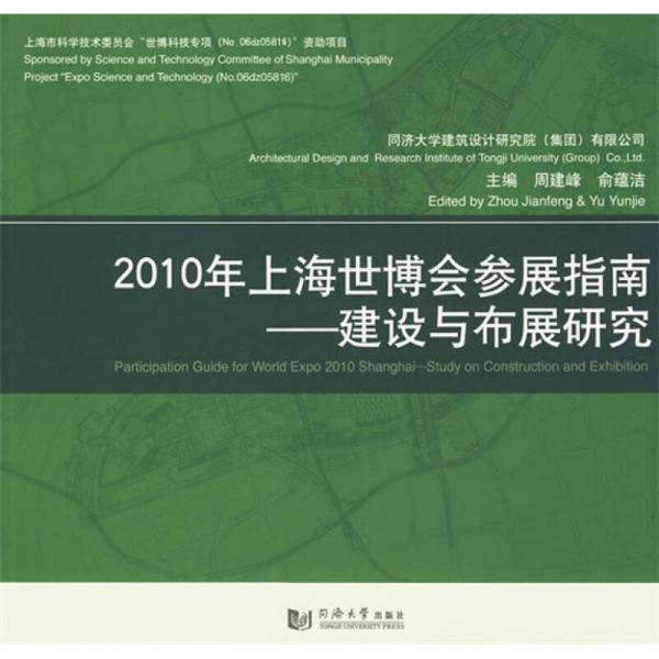 2010年上海世博會參展指南：建設(shè)與布展研究