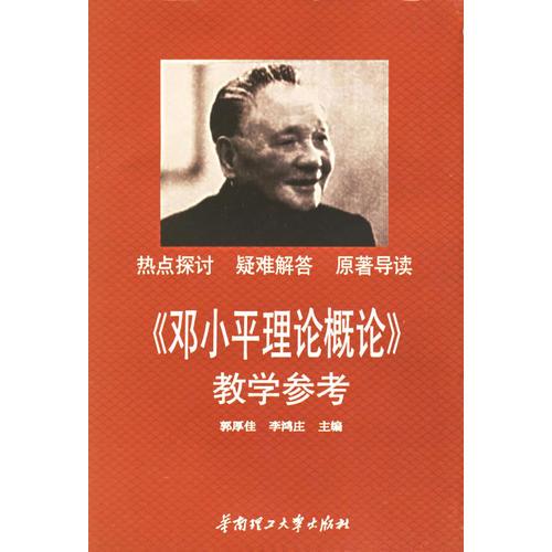 《鄧小平理論概論》教學(xué)參考