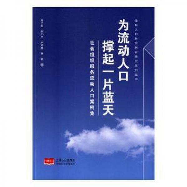 為流動人口撐起一片藍天 : 社會組織服務流動人口案例集