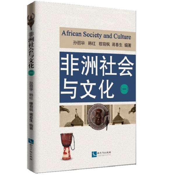 非洲社会与文化（一）