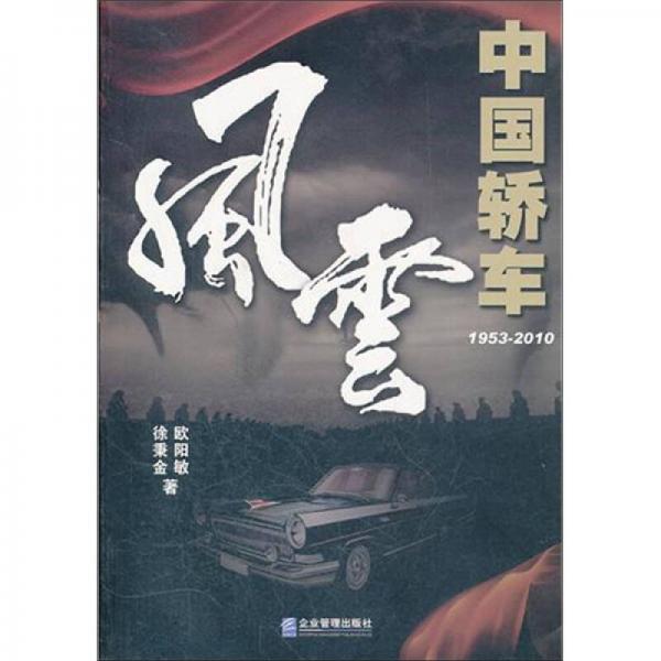 中國轎車風(fēng)云（1953-2010）