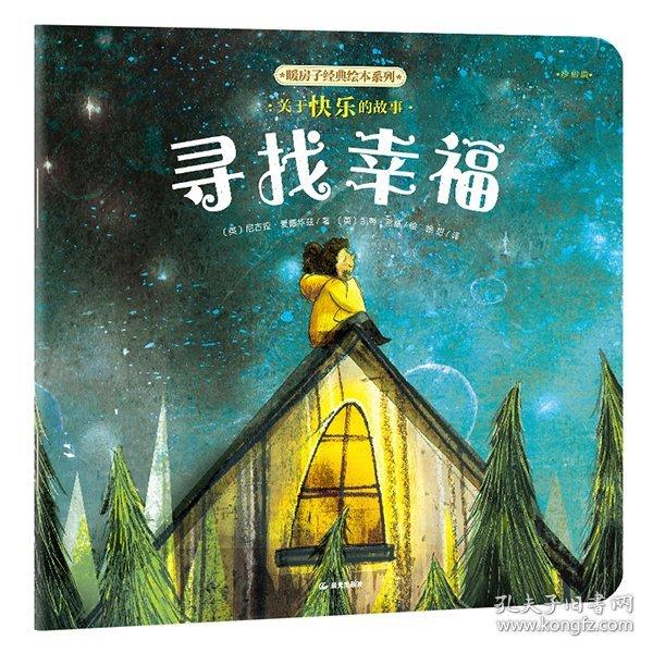 暖房子經(jīng)典繪本系列第十二輯珍惜篇：尋找幸福