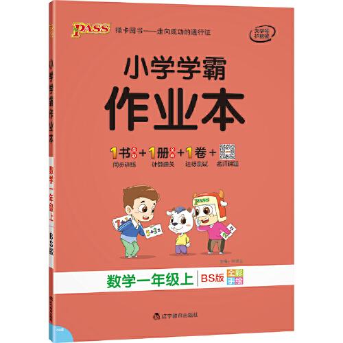 21秋小学学霸作业本-数学一年级上