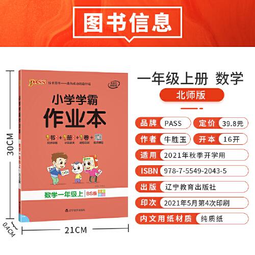 21秋小学学霸作业本-数学一年级上