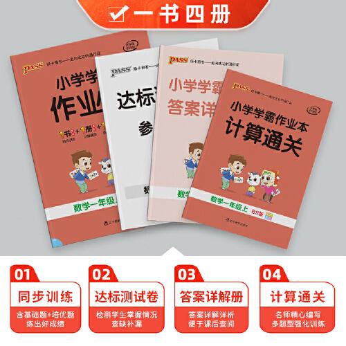 21秋小学学霸作业本-数学一年级上